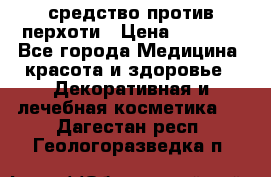 SeboPro - средство против перхоти › Цена ­ 1 990 - Все города Медицина, красота и здоровье » Декоративная и лечебная косметика   . Дагестан респ.,Геологоразведка п.